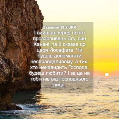 Picture 04 - 2 хроніки 19:2 UKR - І вийшов перед нього - Bible Verse Picture