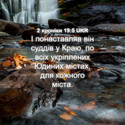 Picture 04 - 2 хроніки 19:5 UKR - І понаставляв він суддів у - Bible Verse Picture