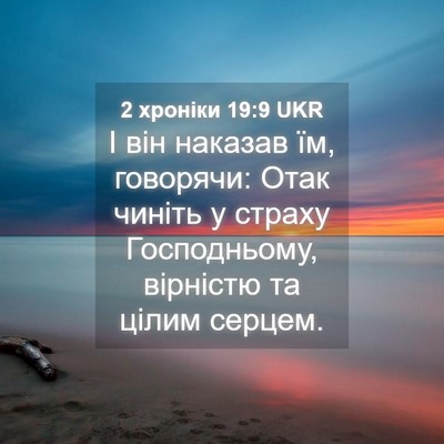 Picture 04 - 2 хроніки 19:9 UKR - І він наказав їм, говорячи: - Bible Verse Picture
