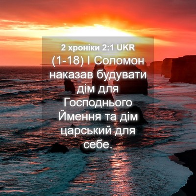 Picture 04 - 2 хроніки 2:1 UKR - (1-18) І Соломон наказав - Bible Verse Picture