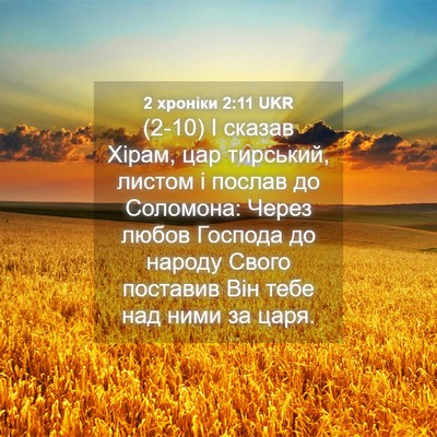 Picture 04 - 2 хроніки 2:11 UKR - (2-10) І сказав Хірам, цар - Bible Verse Picture