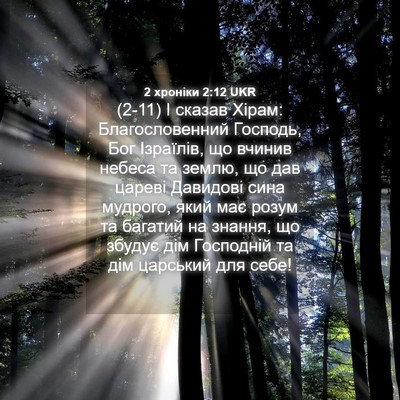 Picture 04 - 2 хроніки 2:12 UKR - (2-11) І сказав Хірам: - Bible Verse Picture