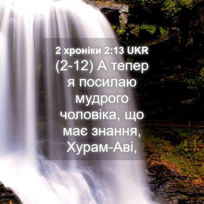 Picture 04 - 2 хроніки 2:13 UKR - (2-12) А тепер я посилаю - Bible Verse Picture