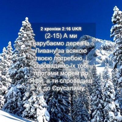 Picture 04 - 2 хроніки 2:16 UKR - (2-15) А ми нарубаємо дерев із - Bible Verse Picture