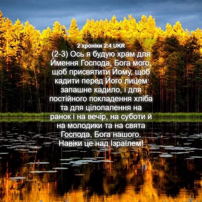 Picture 04 - 2 хроніки 2:4 UKR - (2-3) Ось я будую храм для - Bible Verse Picture