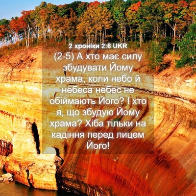 Picture 04 - 2 хроніки 2:6 UKR - (2-5) А хто має силу - Bible Verse Picture
