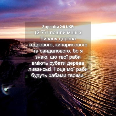 Picture 04 - 2 хроніки 2:8 UKR - (2-7) І пошли мені з Ливану - Bible Verse Picture