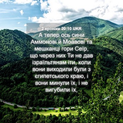 Picture 04 - 2 хроніки 20:10 UKR - А тепер ось сини Аммонові й - Bible Verse Picture