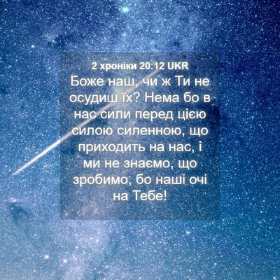 Picture 04 - 2 хроніки 20:12 UKR - Боже наш, чи ж Ти не осудиш - Bible Verse Picture