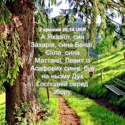 Picture 04 - 2 хроніки 20:14 UKR - А Яхазіїл, син Захарія, - Bible Verse Picture