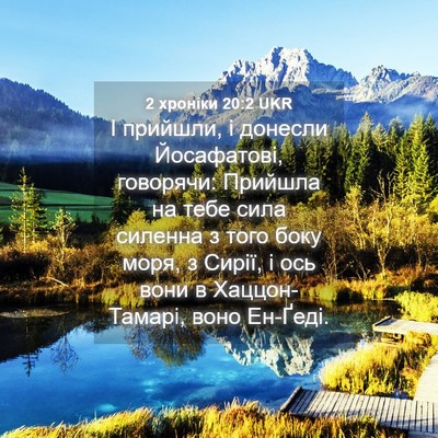 Picture 04 - 2 хроніки 20:2 UKR - І прийшли, і донесли - Bible Verse Picture