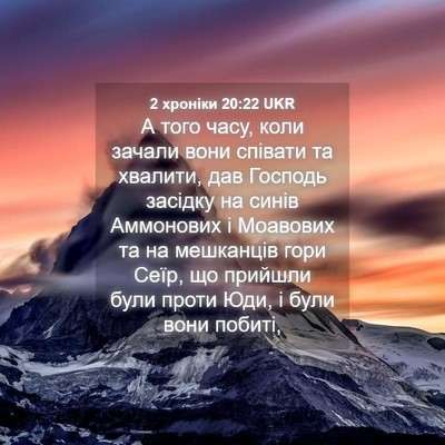 Picture 04 - 2 хроніки 20:22 UKR - А того часу, коли зачали - Bible Verse Picture