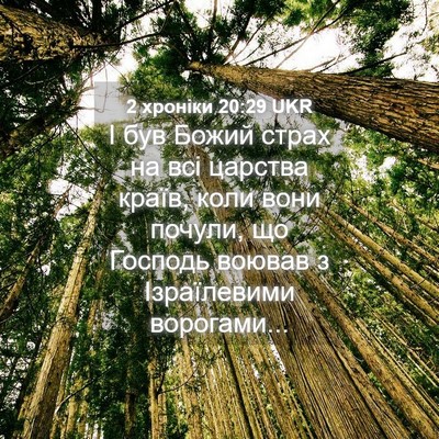 Picture 04 - 2 хроніки 20:29 UKR - І був Божий страх на всі - Bible Verse Picture