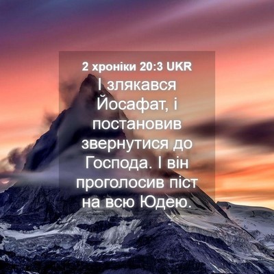 Picture 04 - 2 хроніки 20:3 UKR - І злякався Йосафат, і - Bible Verse Picture