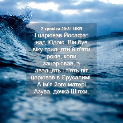Picture 04 - 2 хроніки 20:31 UKR - І царював Йосафат над Юдою. - Bible Verse Picture