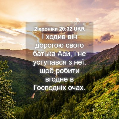 Picture 04 - 2 хроніки 20:32 UKR - І ходив він дорогою свого - Bible Verse Picture