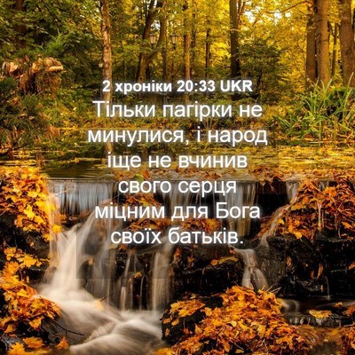 Picture 04 - 2 хроніки 20:33 UKR - Тільки пагірки не - Bible Verse Picture
