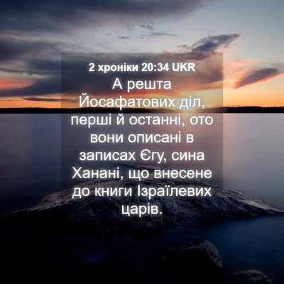 Picture 04 - 2 хроніки 20:34 UKR - А решта Йосафатових діл, - Bible Verse Picture