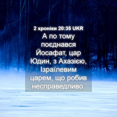 Picture 04 - 2 хроніки 20:35 UKR - А по тому поєднався - Bible Verse Picture
