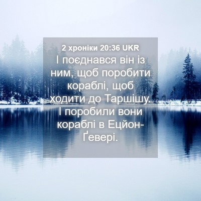 Picture 04 - 2 хроніки 20:36 UKR - І поєднався він із ним, щоб - Bible Verse Picture