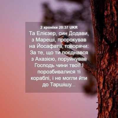 Picture 04 - 2 хроніки 20:37 UKR - Та Елієзер, син Додави, з - Bible Verse Picture