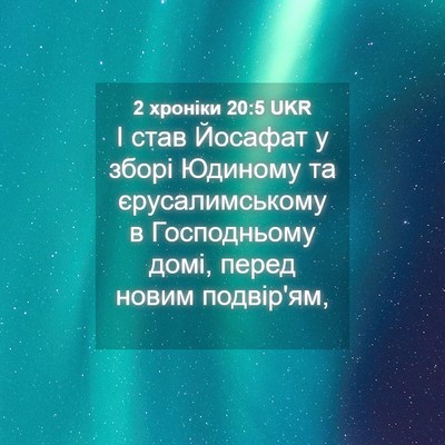 Picture 04 - 2 хроніки 20:5 UKR - І став Йосафат у зборі - Bible Verse Picture