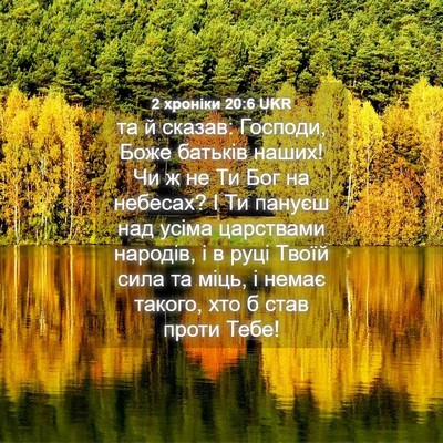 Picture 04 - 2 хроніки 20:6 UKR - та й сказав: Господи, Боже - Bible Verse Picture