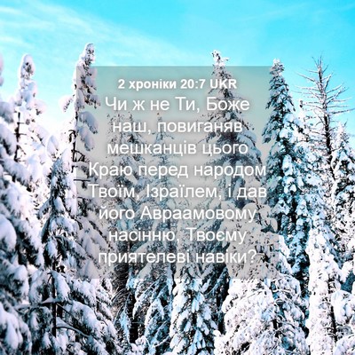 Picture 04 - 2 хроніки 20:7 UKR - Чи ж не Ти, Боже наш, - Bible Verse Picture