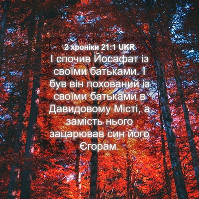 Picture 04 - 2 хроніки 21:1 UKR - І спочив Йосафат із своїми - Bible Verse Picture