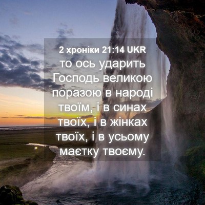 Picture 04 - 2 хроніки 21:14 UKR - то ось ударить Господь - Bible Verse Picture