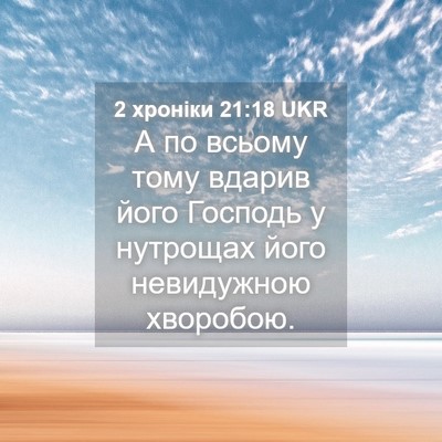 Picture 04 - 2 хроніки 21:18 UKR - А по всьому тому вдарив - Bible Verse Picture