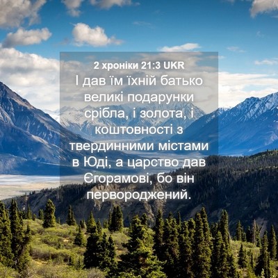 Picture 04 - 2 хроніки 21:3 UKR - І дав їм їхній батько - Bible Verse Picture