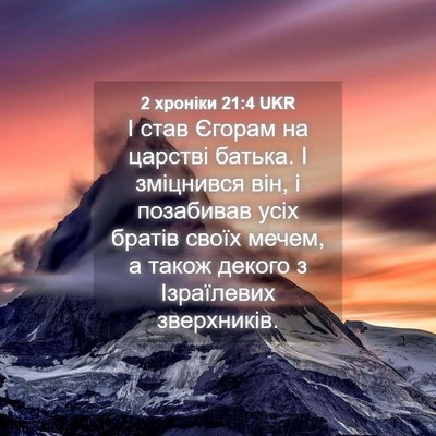 Picture 04 - 2 хроніки 21:4 UKR - І став Єгорам на царстві - Bible Verse Picture
