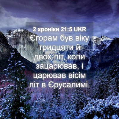 Picture 04 - 2 хроніки 21:5 UKR - Єгорам був віку тридцяти й - Bible Verse Picture