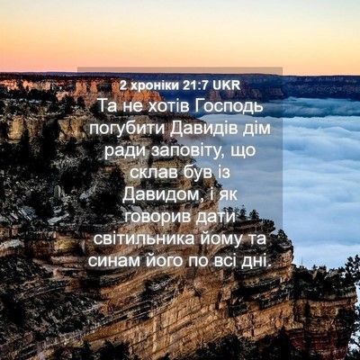 Picture 04 - 2 хроніки 21:7 UKR - Та не хотів Господь - Bible Verse Picture