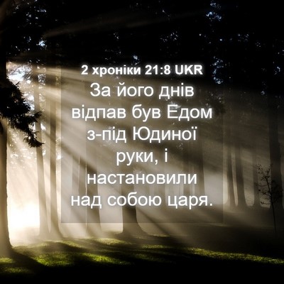 Picture 04 - 2 хроніки 21:8 UKR - За його днів відпав був - Bible Verse Picture