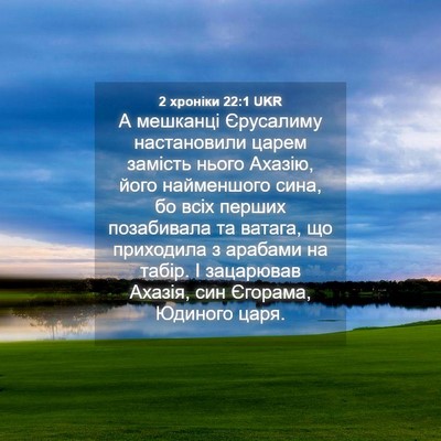 Picture 04 - 2 хроніки 22:1 UKR - А мешканці Єрусалиму - Bible Verse Picture