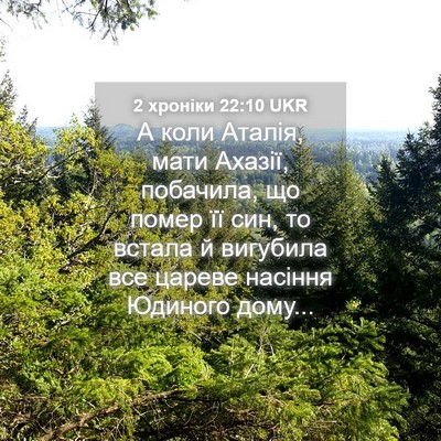Picture 04 - 2 хроніки 22:10 UKR - А коли Аталія, мати Ахазії, - Bible Verse Picture