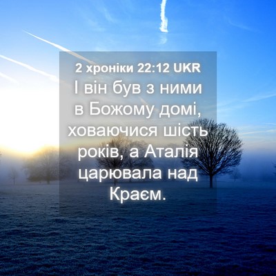 Picture 04 - 2 хроніки 22:12 UKR - І він був з ними в Божому - Bible Verse Picture