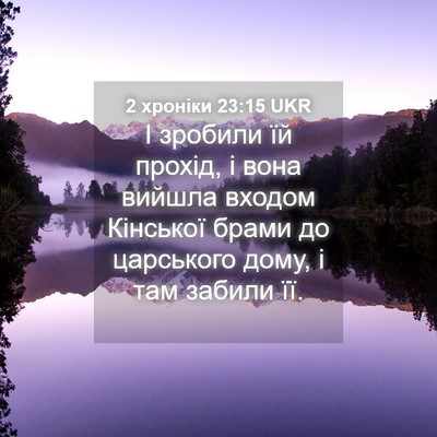 Picture 04 - 2 хроніки 23:15 UKR - І зробили їй прохід, і вона - Bible Verse Picture