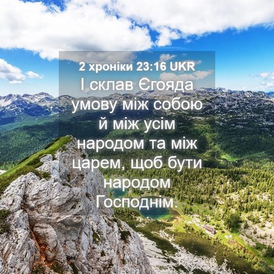 Picture 04 - 2 хроніки 23:16 UKR - І склав Єгояда умову між - Bible Verse Picture