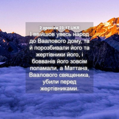 Picture 04 - 2 хроніки 23:17 UKR - І ввійшов увесь народ до - Bible Verse Picture