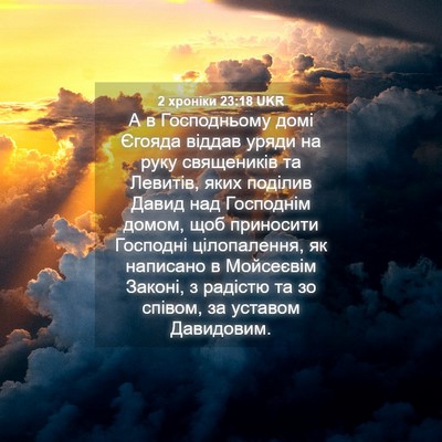 Picture 04 - 2 хроніки 23:18 UKR - А в Господньому домі - Bible Verse Picture