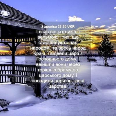 Picture 04 - 2 хроніки 23:20 UKR - І взяв він сотників, і - Bible Verse Picture