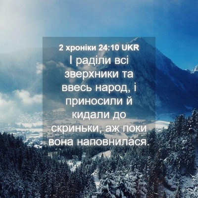 Picture 04 - 2 хроніки 24:10 UKR - І раділи всі зверхники та - Bible Verse Picture