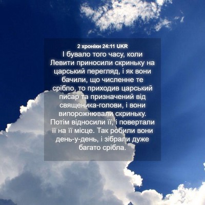 Picture 04 - 2 хроніки 24:11 UKR - І бувало того часу, коли - Bible Verse Picture