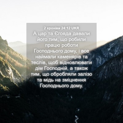 Picture 04 - 2 хроніки 24:12 UKR - А цар та Єгояда давали його - Bible Verse Picture