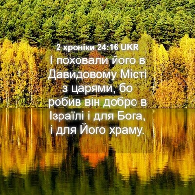 Picture 04 - 2 хроніки 24:16 UKR - І поховали його в - Bible Verse Picture