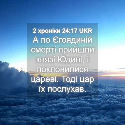 Picture 04 - 2 хроніки 24:17 UKR - А по Єгоядиній смерті - Bible Verse Picture