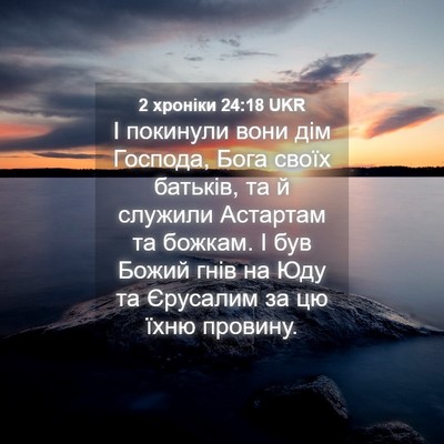 Picture 04 - 2 хроніки 24:18 UKR - І покинули вони дім - Bible Verse Picture